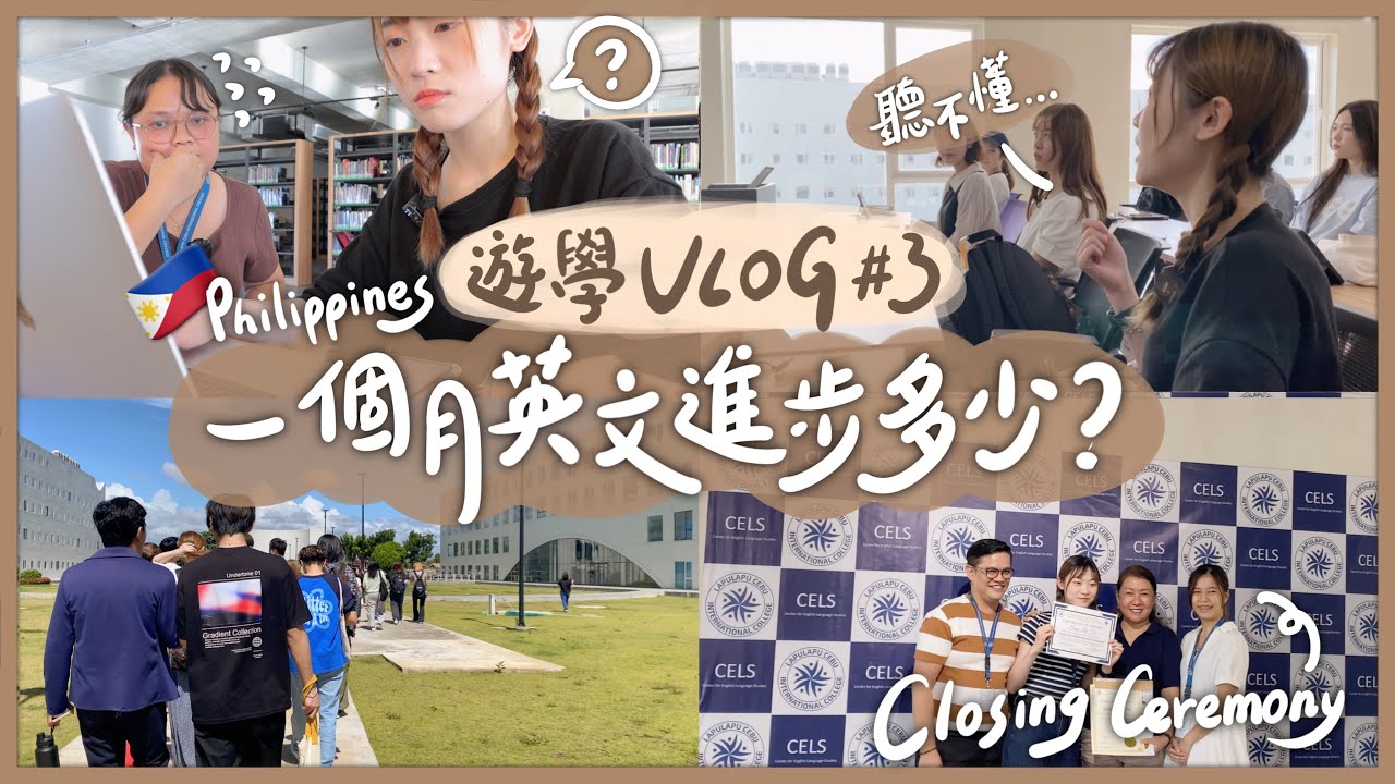 (Eng CC)🇵🇭讀語言學校一個月英文出現超誇張變化！！語言學校第一天Vs最後一天🙌🏻 【🇵🇭菲律賓遊學Vlog#03】