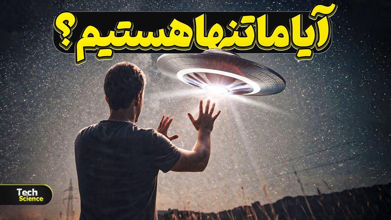 آیا زمین یک استثناء کیهانی است؟