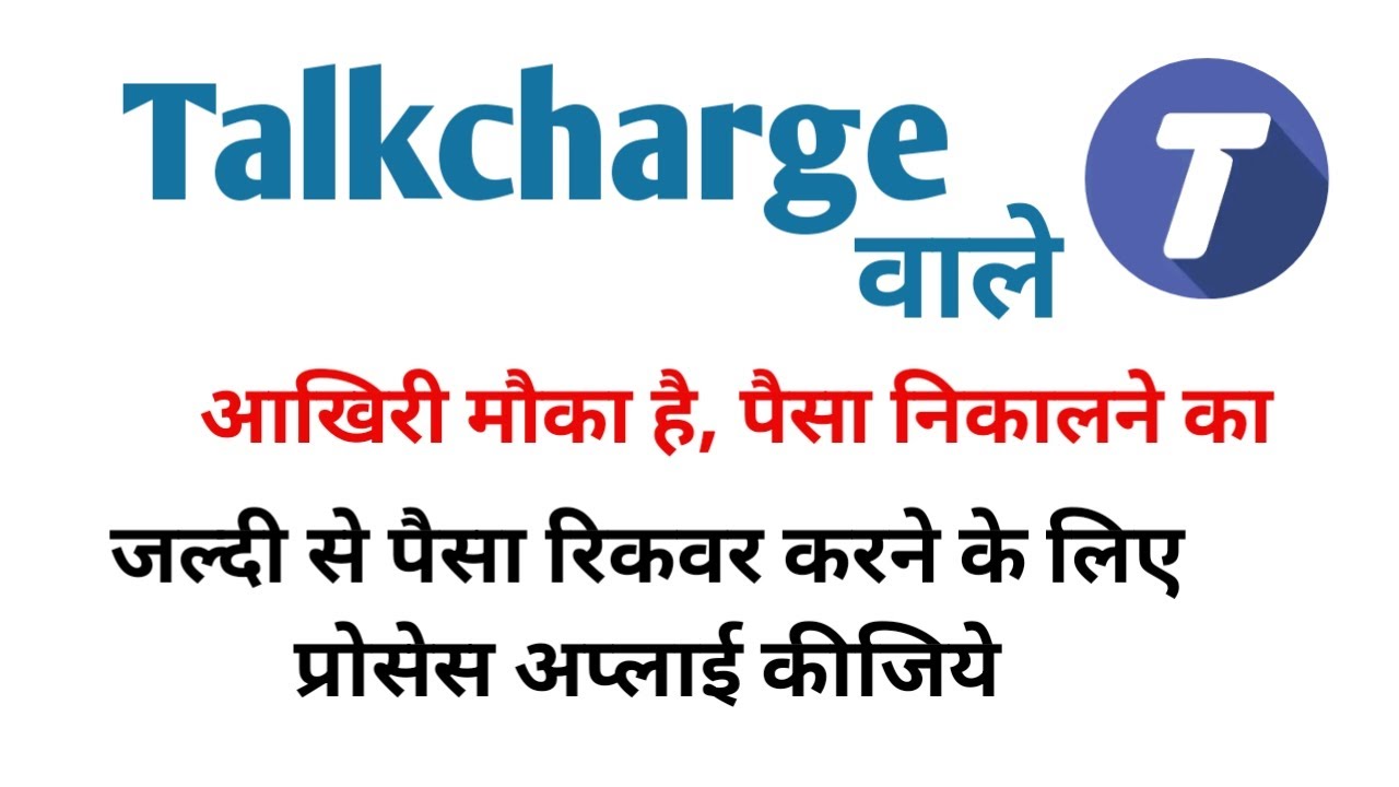 Talkcharge money recover process | talkcharge latest news | talkcharge