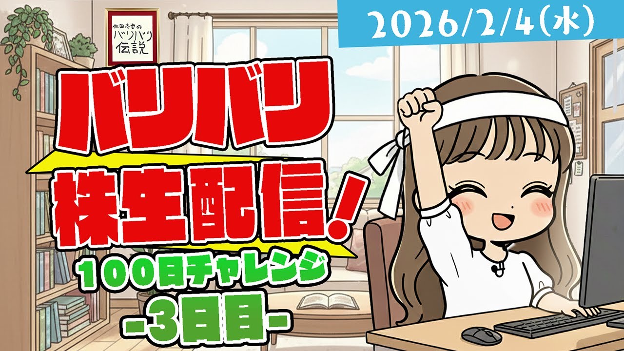 バリバリ株生配信！