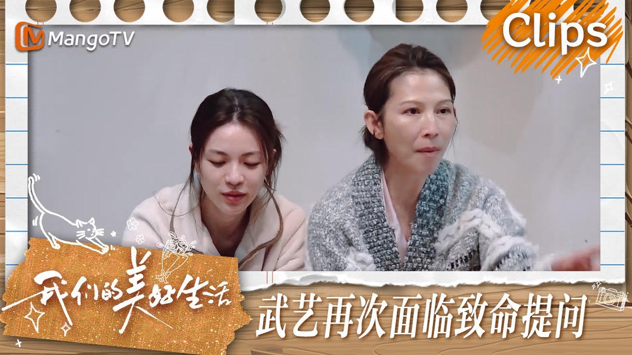 【精彩看点】陈乔恩对武艺发起“致命”提问蔡少芬林心如谢娜钟楚曦疯狂拱火 | 我们的美好生活 Our Wonderful Life | MangoTV