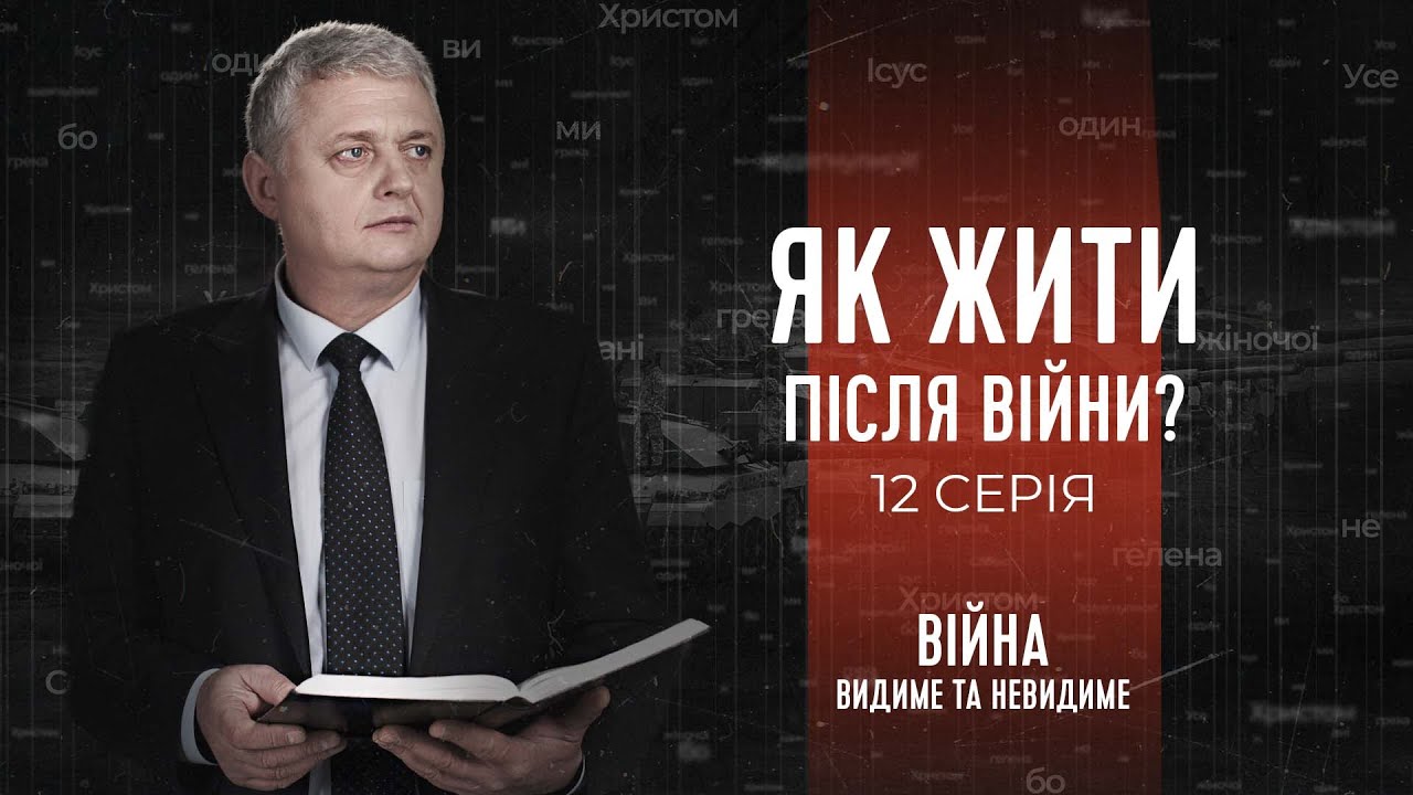 Як жити після війни? | Війна: видиме та невидиме