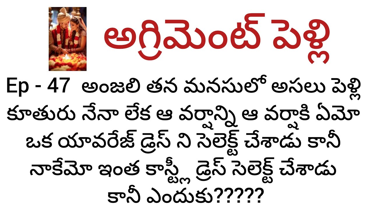  అగ్రిమెంట్ పెళ్లి - 47 అంజలి తన మనసులో అసలు పెళ్లి కూతురు ఆ వర్షాన లేక నేనా