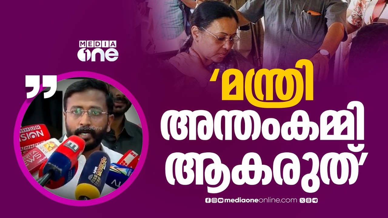 'ന്യായീകരിച്ച് അന്തംകമ്മികളുടെ നിലയിലേക്ക് മന്ത്രി വീണാജോർജ് താഴരുത്'