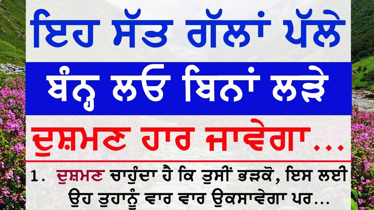 ਇਹ 7 ਗੱਲਾਂ ਪੱਲੇ ਬੰਨ੍ਹ ਲਓ ਬਿਨਾਂ ਲੜੇ ਦੁਸ਼ਮਣ ਹਾਰ ਜਾਵੇਗਾ | Gyan ki Bate  @GyaanDiyangallan