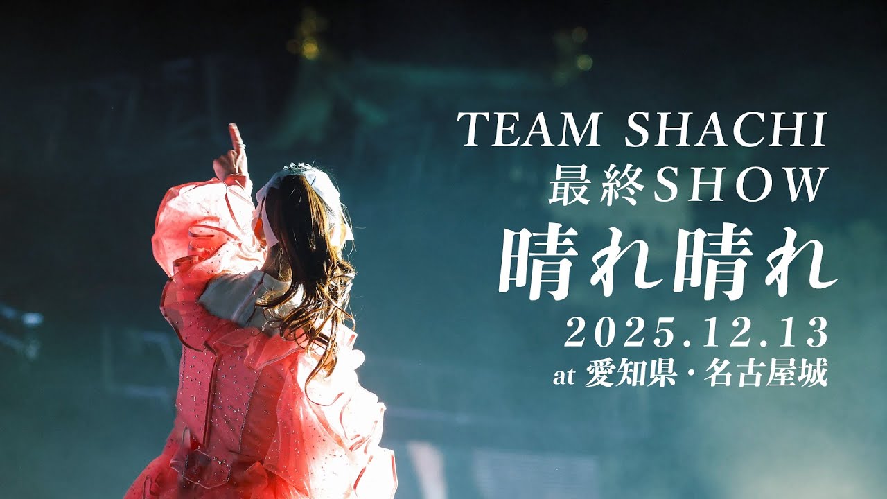 TEAM SHACHI 「TEAM SHACHI 最終SHOW ～晴れ晴れ～」LAST LIVE at 名古屋城【Official Live Video】
