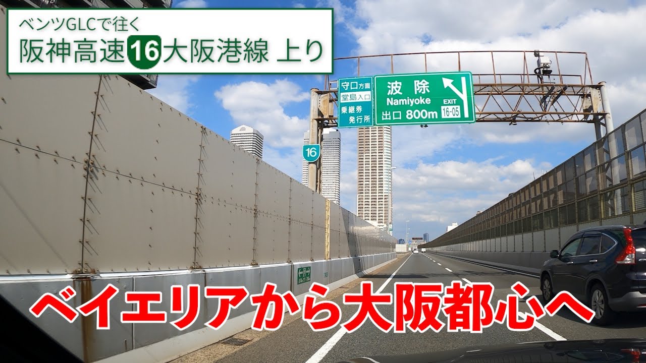 阪神高速 大阪港線【南港→東船場】湾岸線から大阪都心に入るワクワク感をどうぞ【上り／全区間／16号大阪港線】