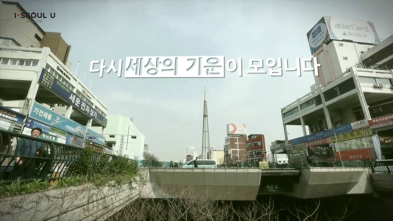 다시세운(세운상가군 재생사업)