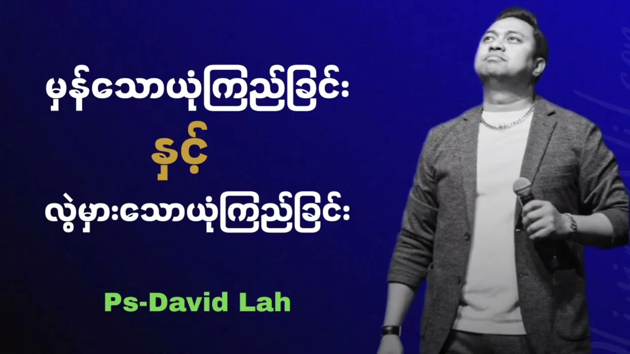 မှန်သောယုံကြည်ခြင်းနှင့် လွဲမှားသောယုံကြည်ခြင်း | Pastor David Lah