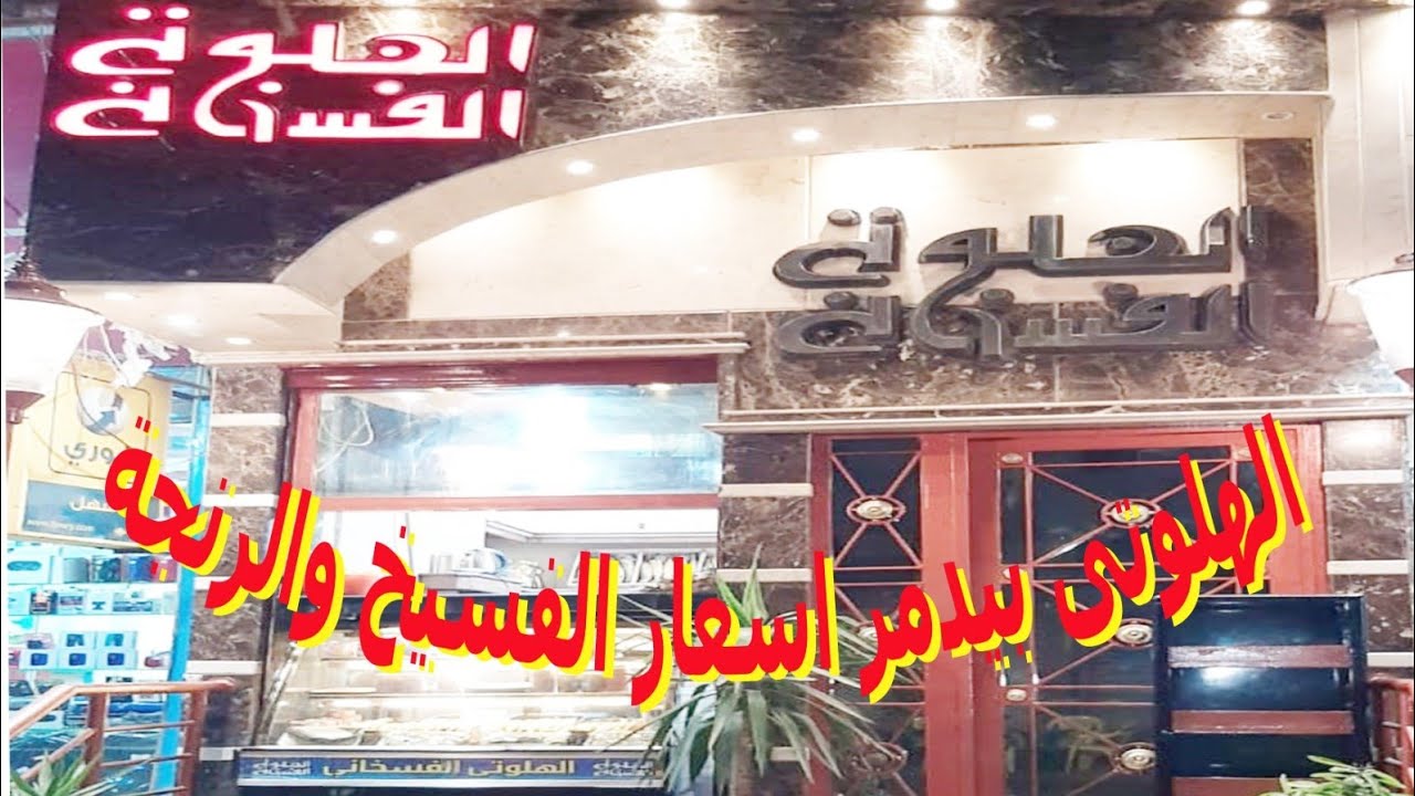 ارخص فسخانى الهلوتى مدمر الاسعار بمناسبة شهر رمضان ٢٠٢٤(رنجة وفسيخ وملوحة وبصل ) الحقوا التخفيضات