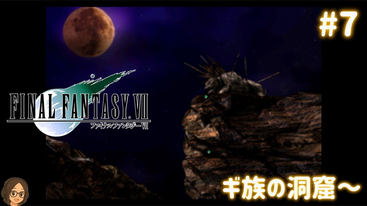 【懐かしのFF7原作】のんびり、ひとり言プレイ＃７