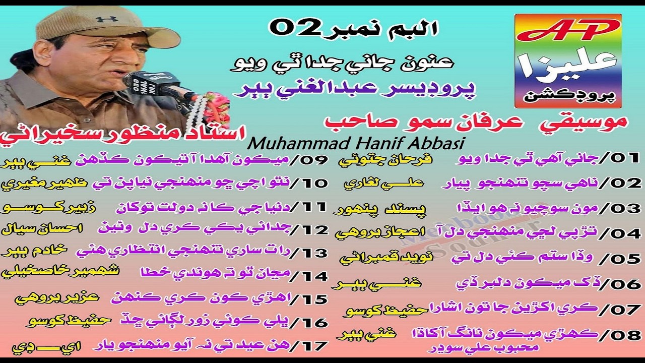 Mekoon Ahada Aha Tekoon Kadahin Na Wesan Chhor MANZOOR SAKHIRANI Aliza Album 02 Lyrics Ghani Babar