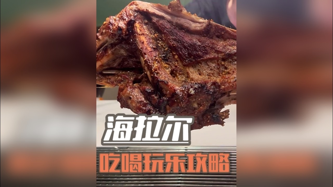 海拉尔的吃喝玩乐攻略来啦 —【额尔古纳河右岸】（番外2）