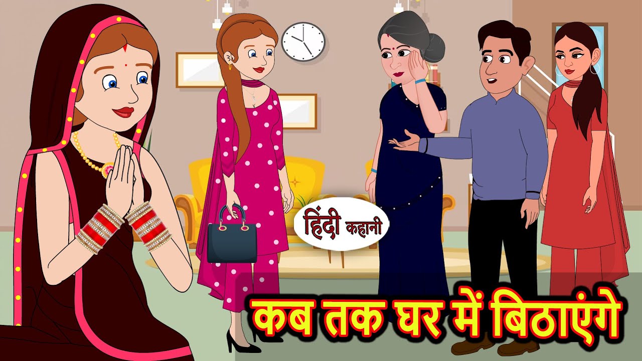 कब तक घर में बिठाएंगे | Bedtime Stories | Stories in Hindi | Fairy Tales | Kidlogics Story