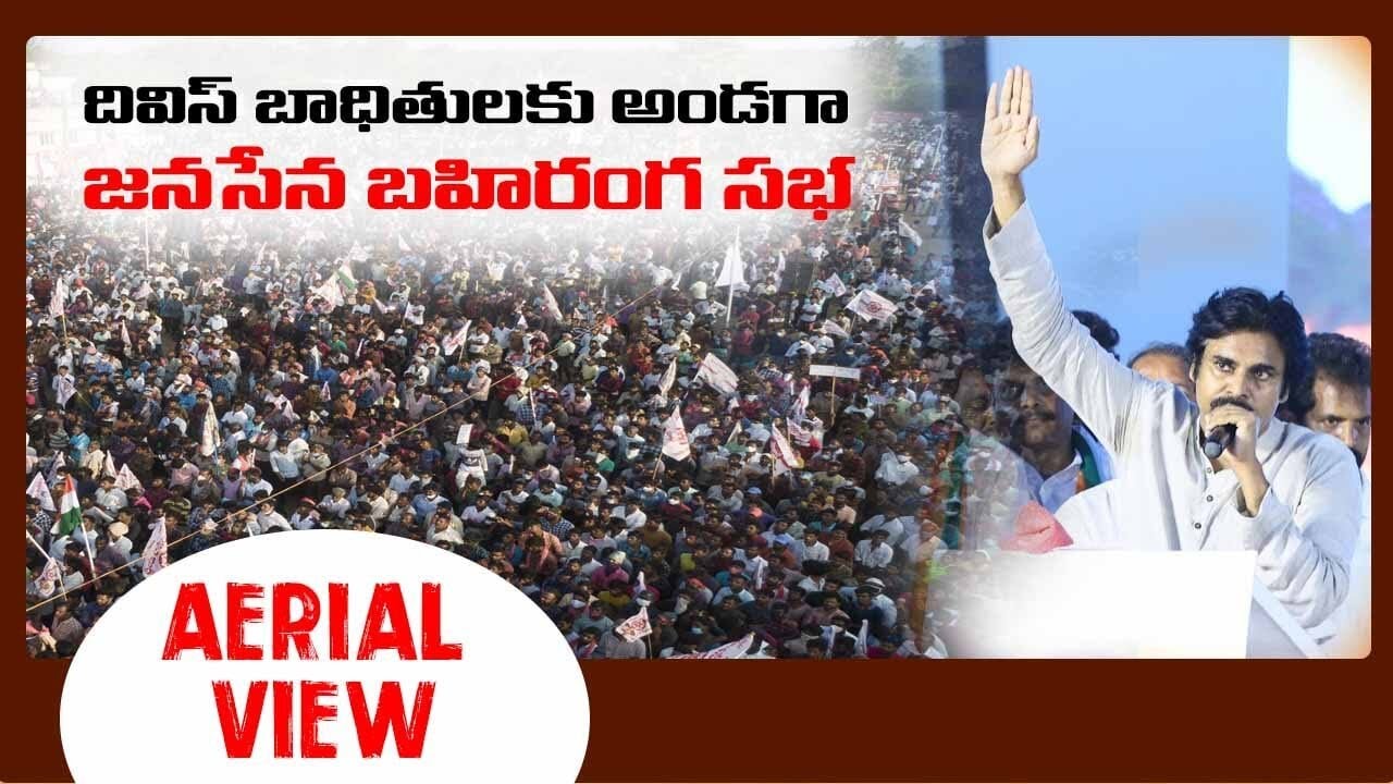 Aerial View |  JanaSena Public Meet || జనసేన బహిరంగ సభ || #JanaSenaWithDivisVictims