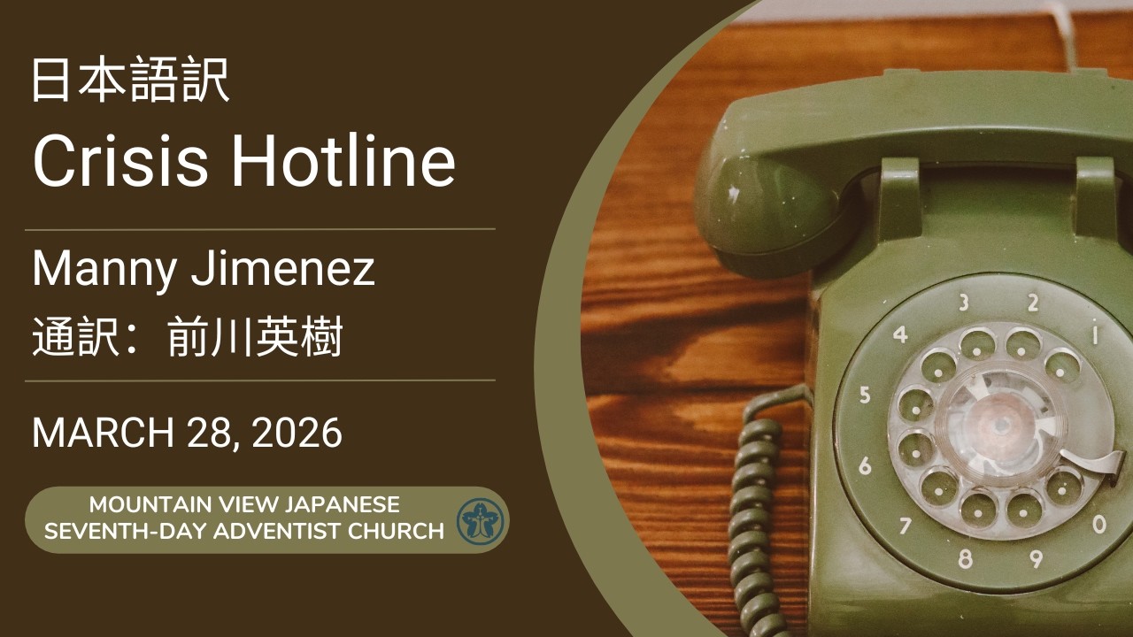 日本語訳 「Crisis Hotline」by Manny Jimenez  通訳: 前川英樹  2026年3月28日
