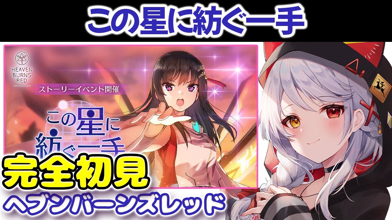 【ヘブバン】#２３  イベントストーリー「この星に紡ぐ一手」完全初見のヘブンバーンズレッド 【VTuber/みんも】