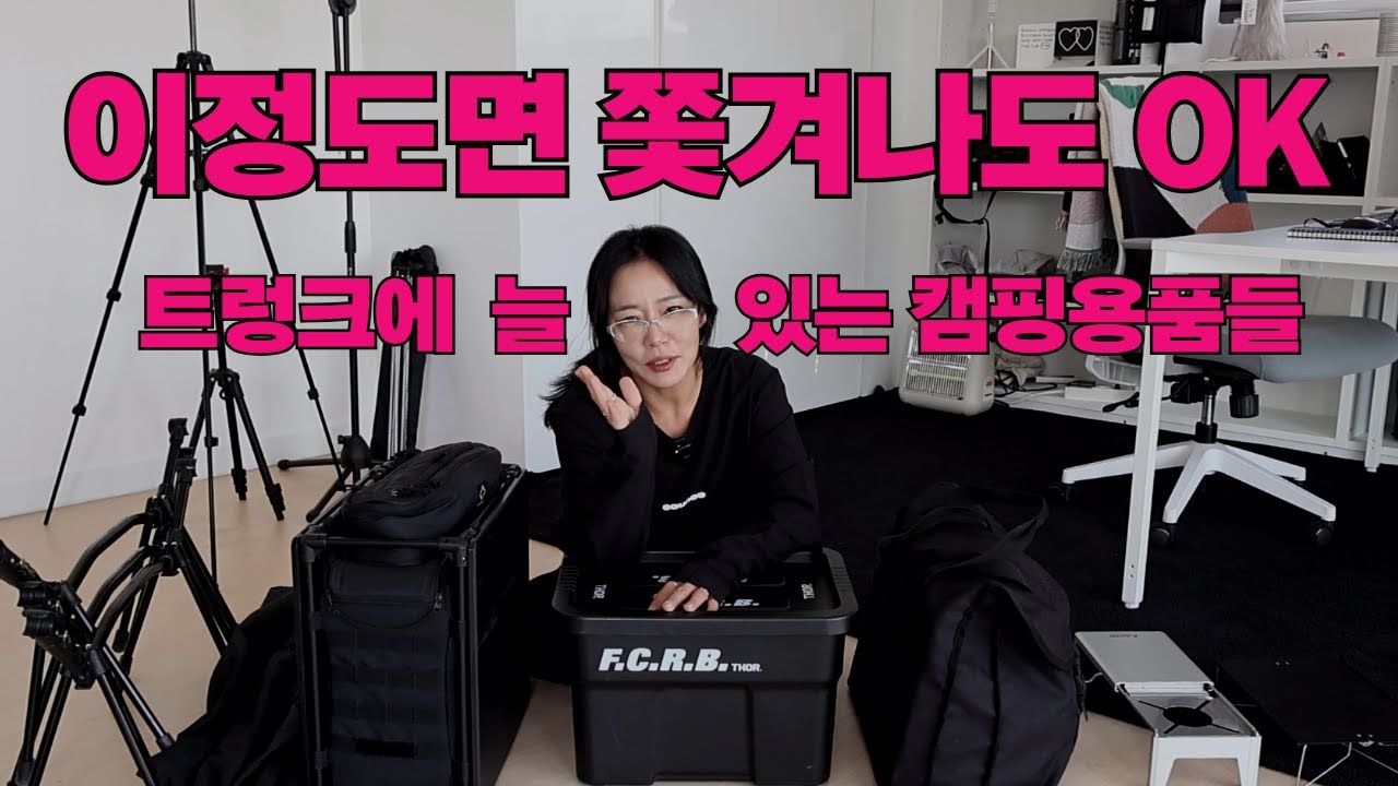 쫓겨나도 문제 없어!!! 트렁크에 늘 있는 캠핑용품들