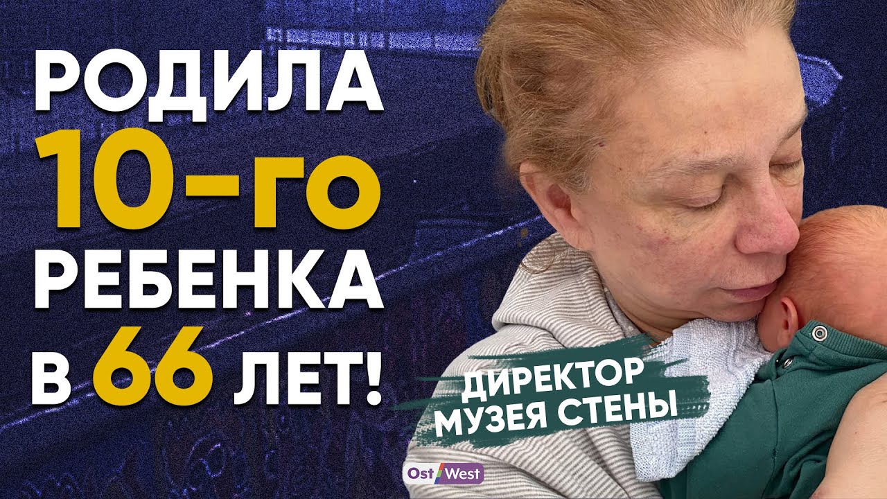 10 детей и директор музея на Чекпоинт Чарли — как не сойти с ума. Александра Хильдебрандт
