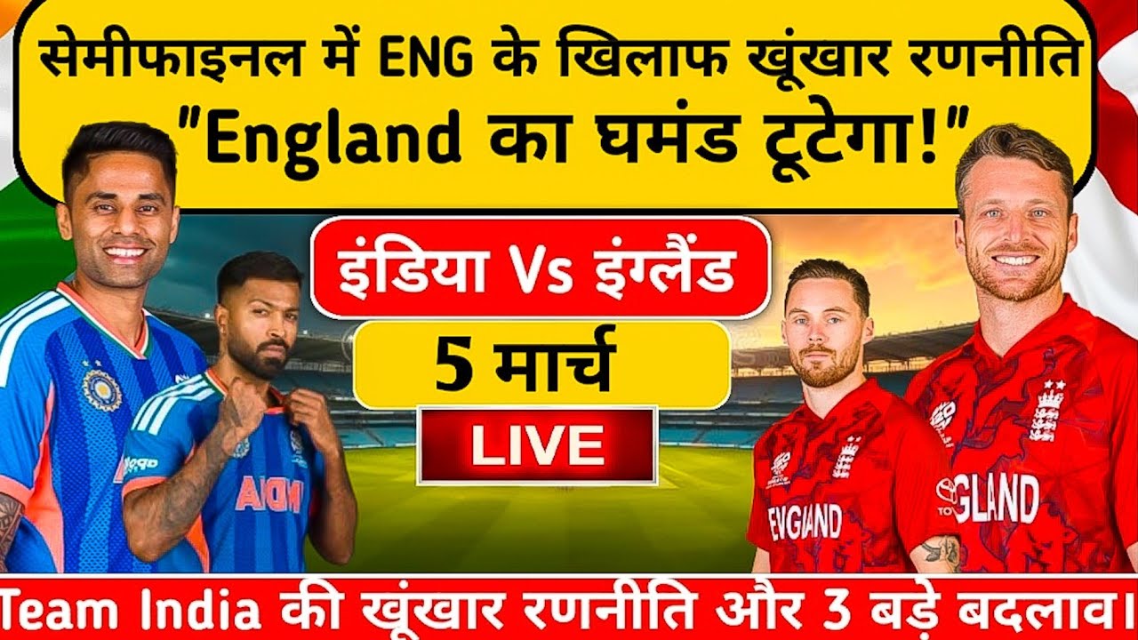 सेमीफाइनल में इंग्लैंड को कुचलना इंडिया की खूंखार रणनीति , इंग्लैंड का घमंड टूटेगा !!...😱😱😱
