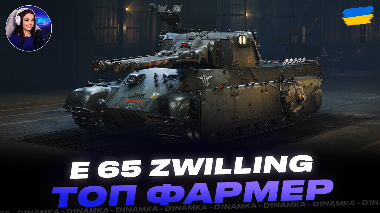 E 65 ZWILLING | ТОП ФАРМЕР | #wot #wot_ua #d1namka
