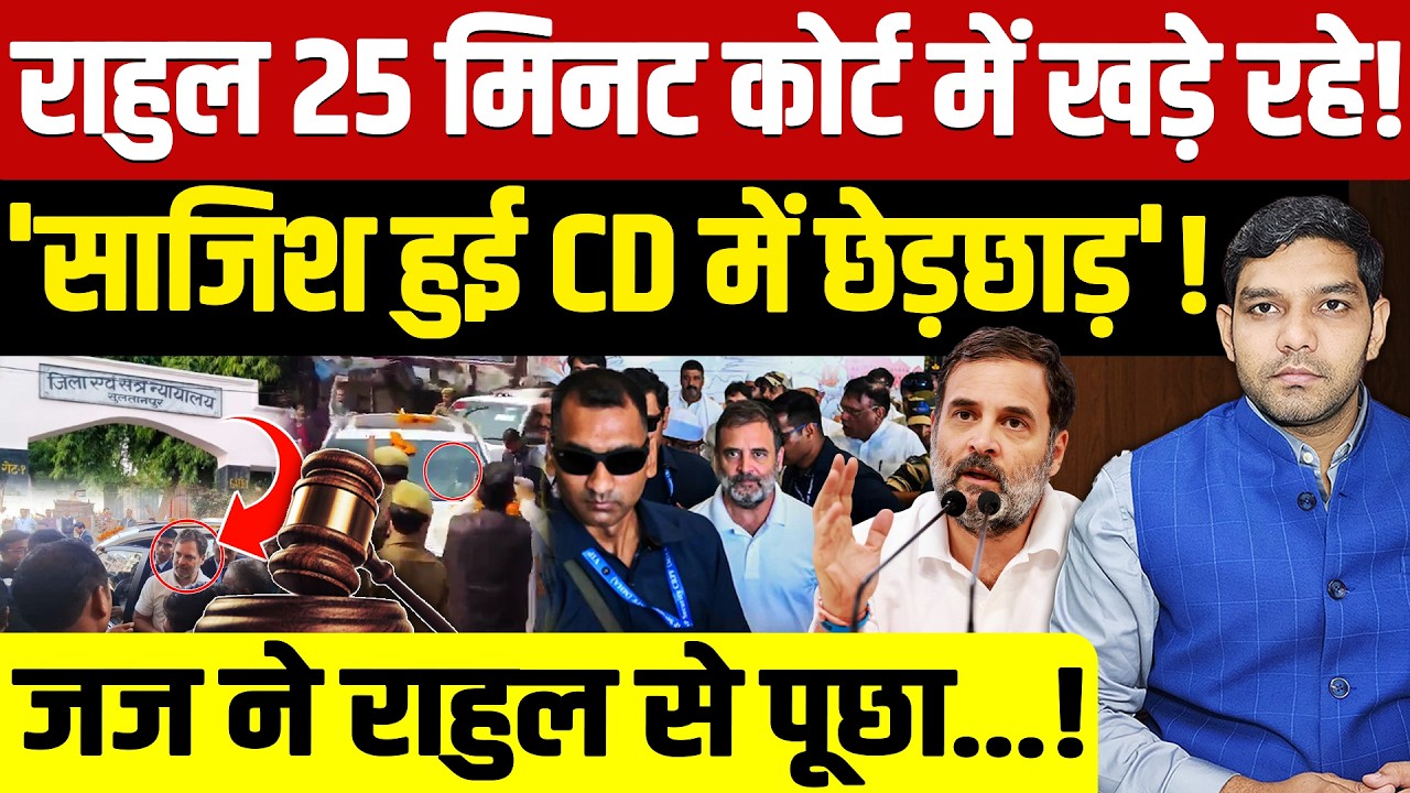Rahul Gandhi Court Case: राहुल गांधी 25 मिनट कोर्ट में खड़े रहे!| जज राहुल से क्या पूछा!| Dharmendra