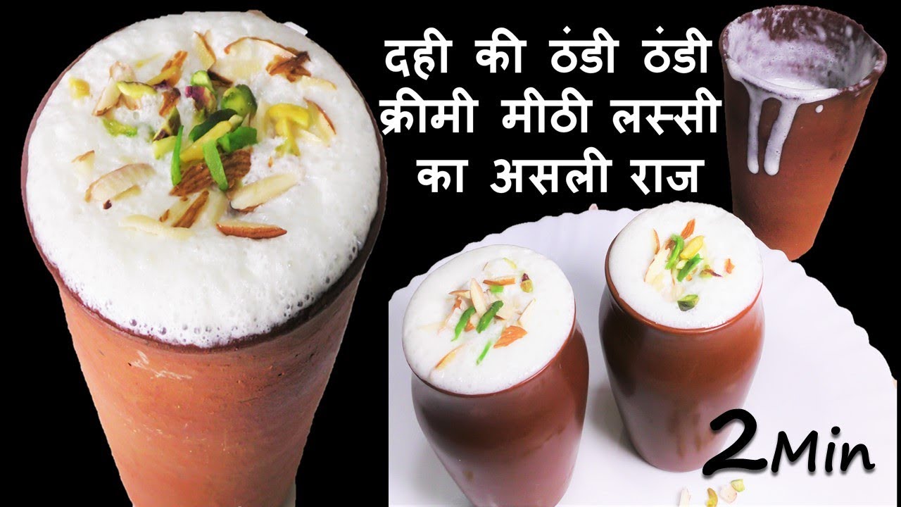 सिर्फ ये एक चीज़ डालेंगे तो बनेगी हलवाई वाली गाढ़ी मलाईदार लस्सी -Lassi Recipe-Lassi Recipe in Hindi