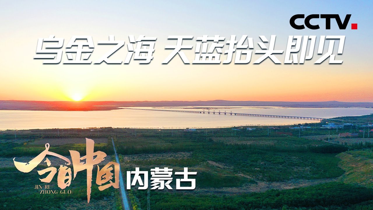 水乡不只在江南！走进内蒙古“一湖两海”，感受今日中国生态发展新图景 | CCTV「今日中国·内蒙古篇」20210516