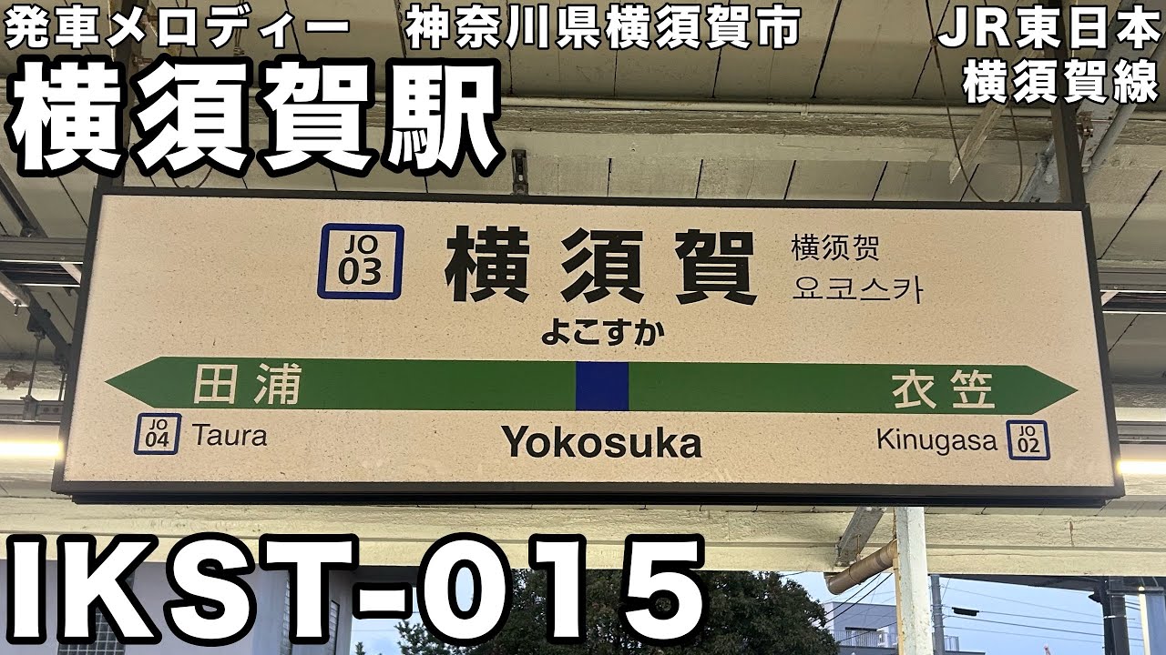 横須賀駅 発車メロディー