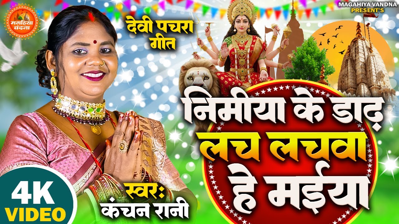 #navratrispecial | निमियाँ के डाढ़ लाच लाच हे मईया | सुपरहिट देवी पचरा गीत #KanchanRani 