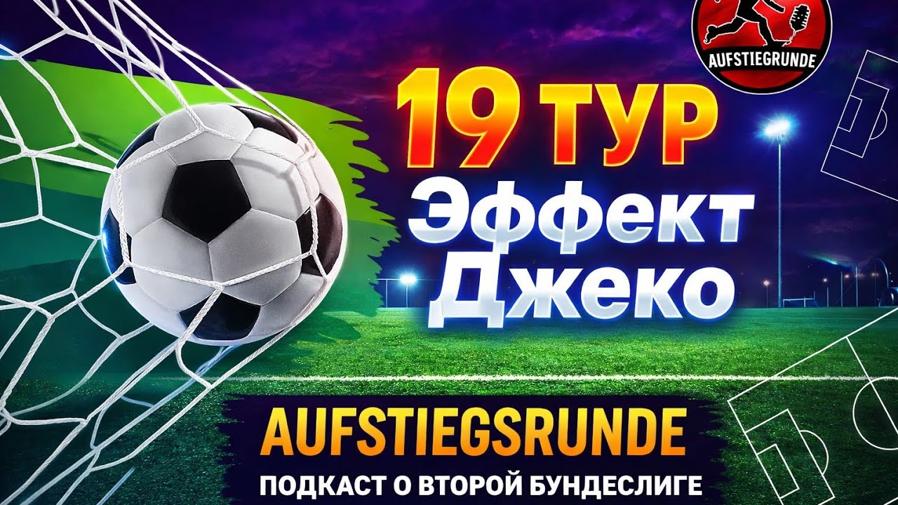 Эффект Джеко: Король вернулся! Разбор 19-го тура Bundesliga2