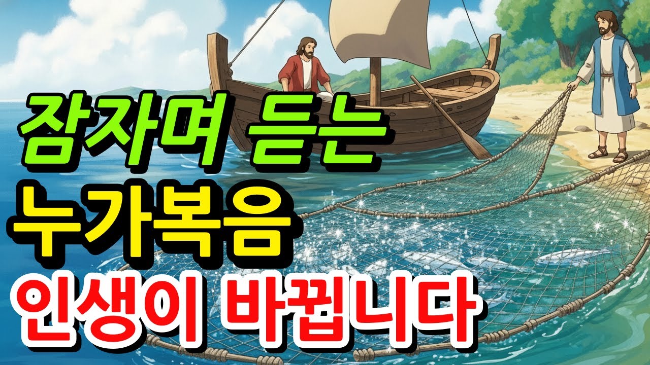 누가복음 전체듣기,성경듣기,듣는성경,성경말씀,읽어주는성경,성경읽기,성경낭독