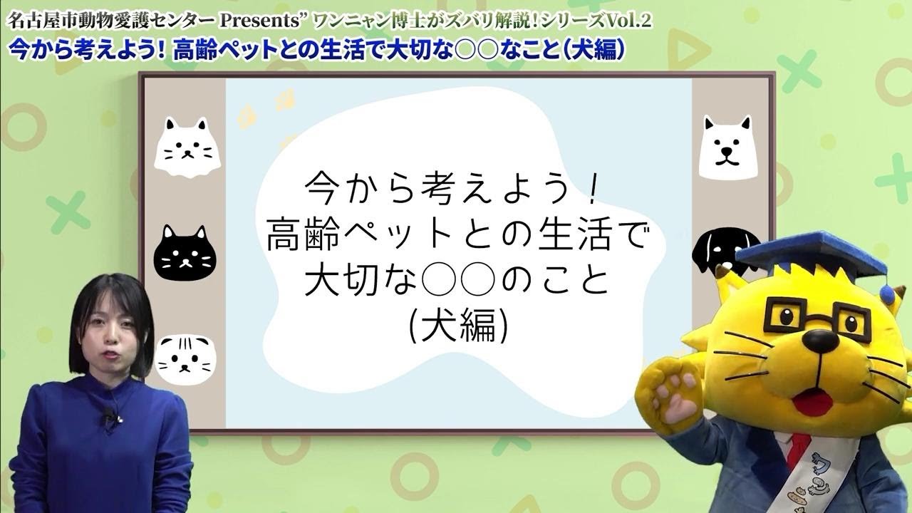 名古屋市動物愛護センターpresetns 
