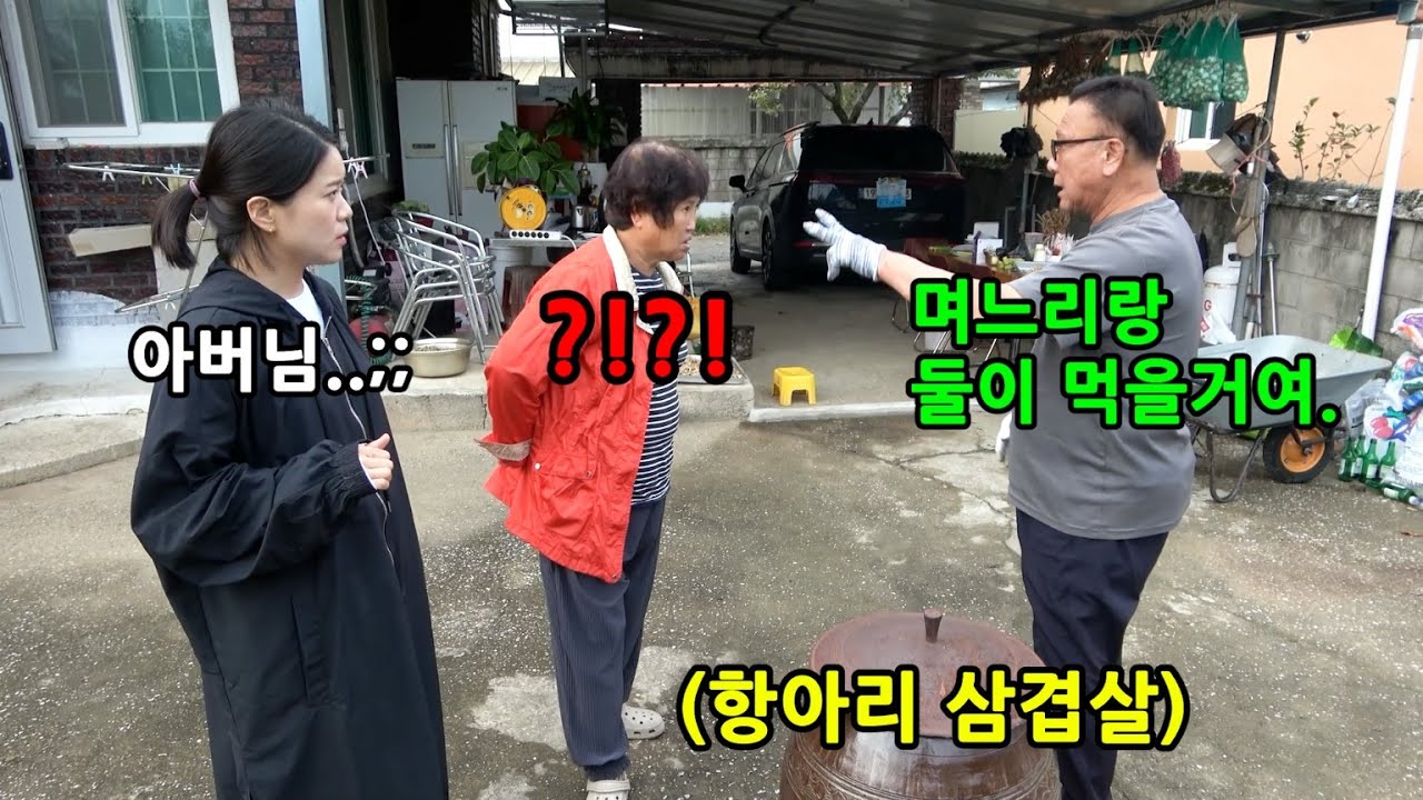 와이프몰래 항아리 뚫어서 며느리 고기구워 준다면?