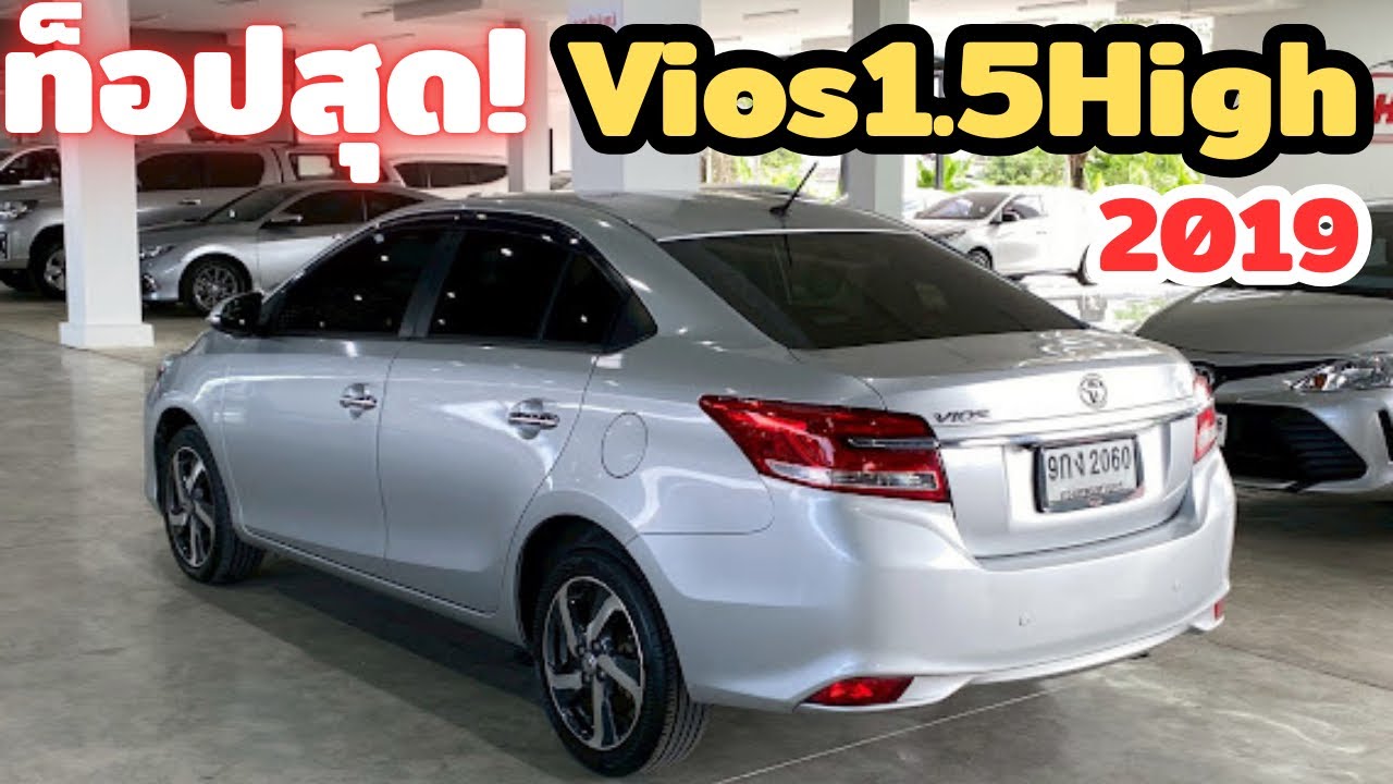 หลุดจองตัวท็อปVios1.5High2019สนใจ0930698581 #รถยนต์มือสอง #toyota #โตโยต้า #วีออสมือสอง 