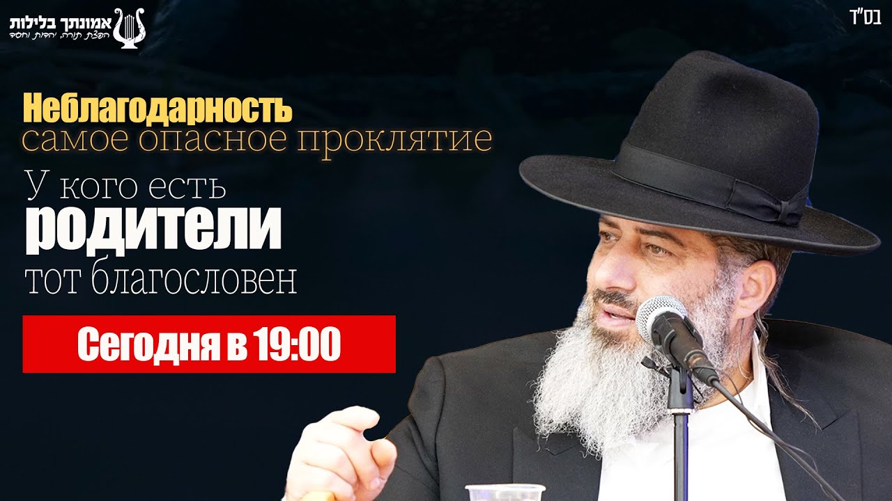Рав Ронен Шаулов - Неблагодарность самое опасное проклятие - У кого есть родители, тот благословен!