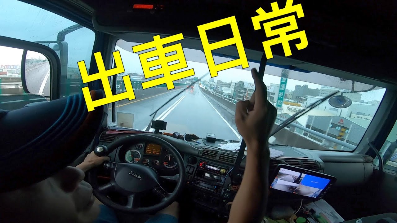 下雨天的出車日常 高雄到路竹