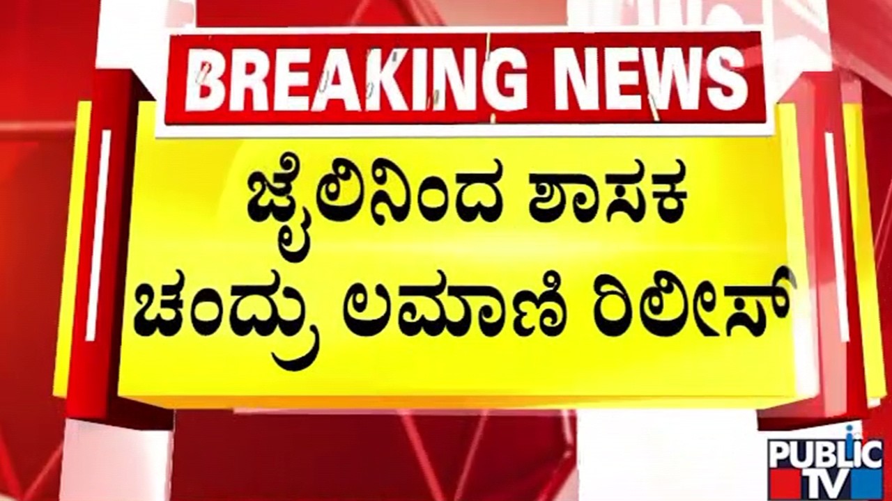 ಪರಪ್ಪನ ಅಗ್ರಹಾರ ಜೈಲಿನಿಂದ ಚಂದ್ರು ಲಮಾಣಿ ಬಿಡುಗಡೆ  | Chandru Lamani | Public TV