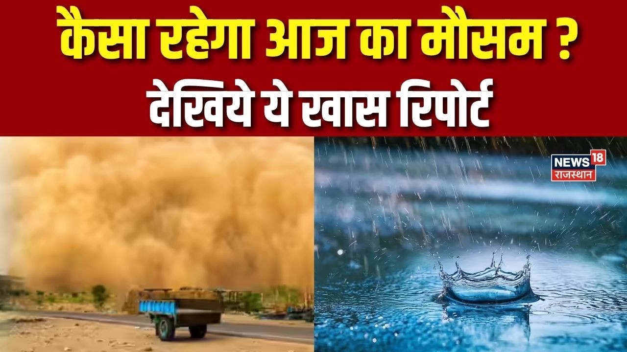 Weather Report : राजस्थान में कैसा रहेगा आज का मौसम, देखिये ये खास रिपोर्ट | Weather | Rajasthan