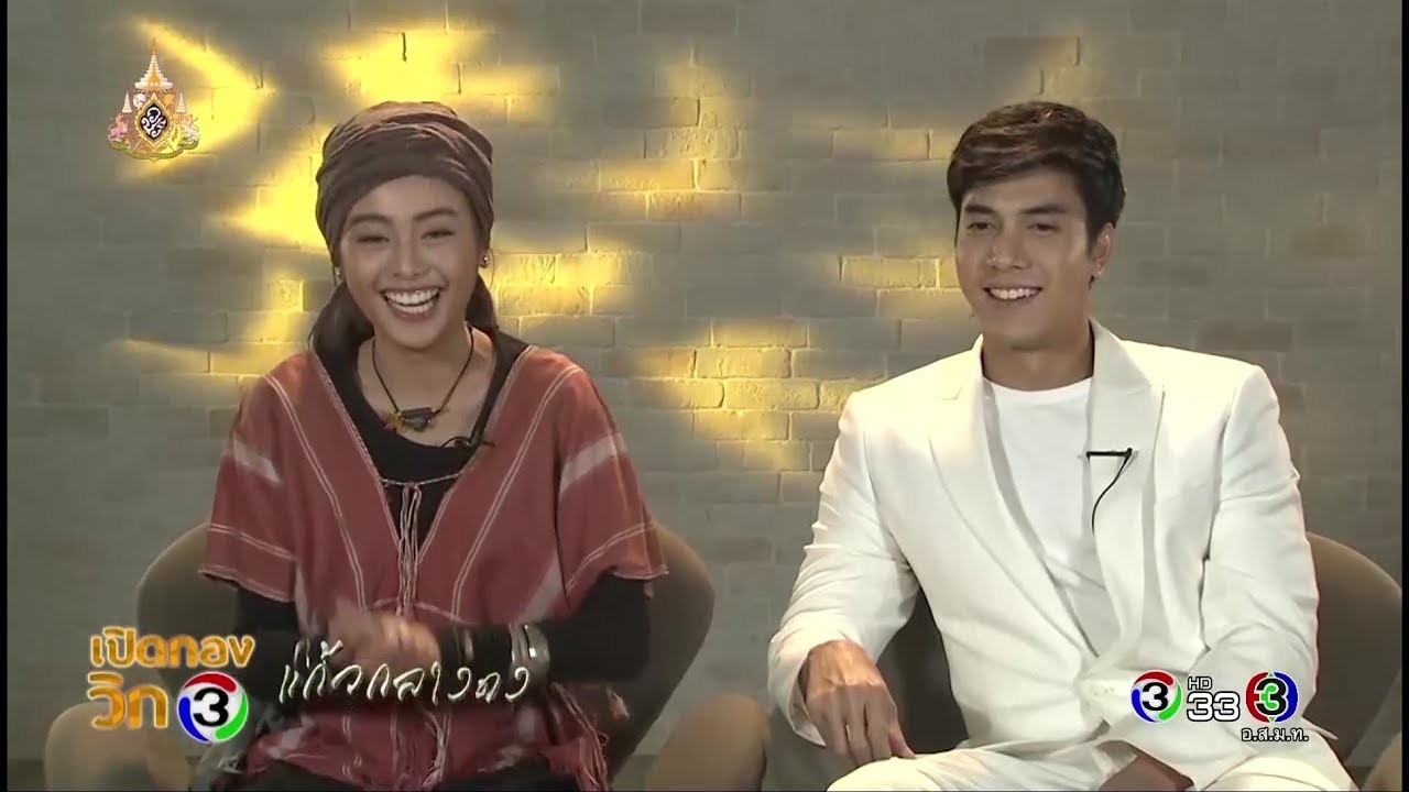เปิดกองวิก 3 แก้วกลางดง  | Ch3Thailand