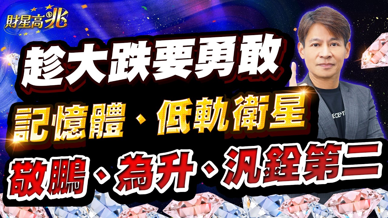 【丁兆宇】趁大跌要勇敢！記憶體、低軌衛星、敬鵬、為升、「汎銓第二」｜財星高兆｜20260330 #台積電 #台股 #定穎 #尖點 #聖暉  #NVIDIA #AI