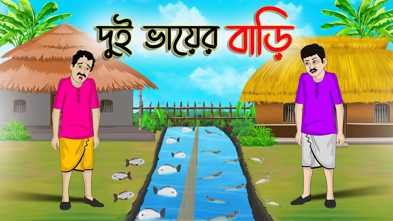 দুই ভায়ের বাড়ি | Bengali Moral Stories Cartoon | Bangla Golpo | Thakumar Jhuli | অচেনা Golpo