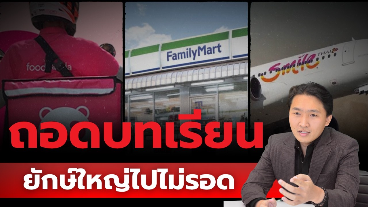ถอดบทเรียนยักษ์ใหญ่เจ๊ง ที่คุณอาจกำลังทำอยู่
