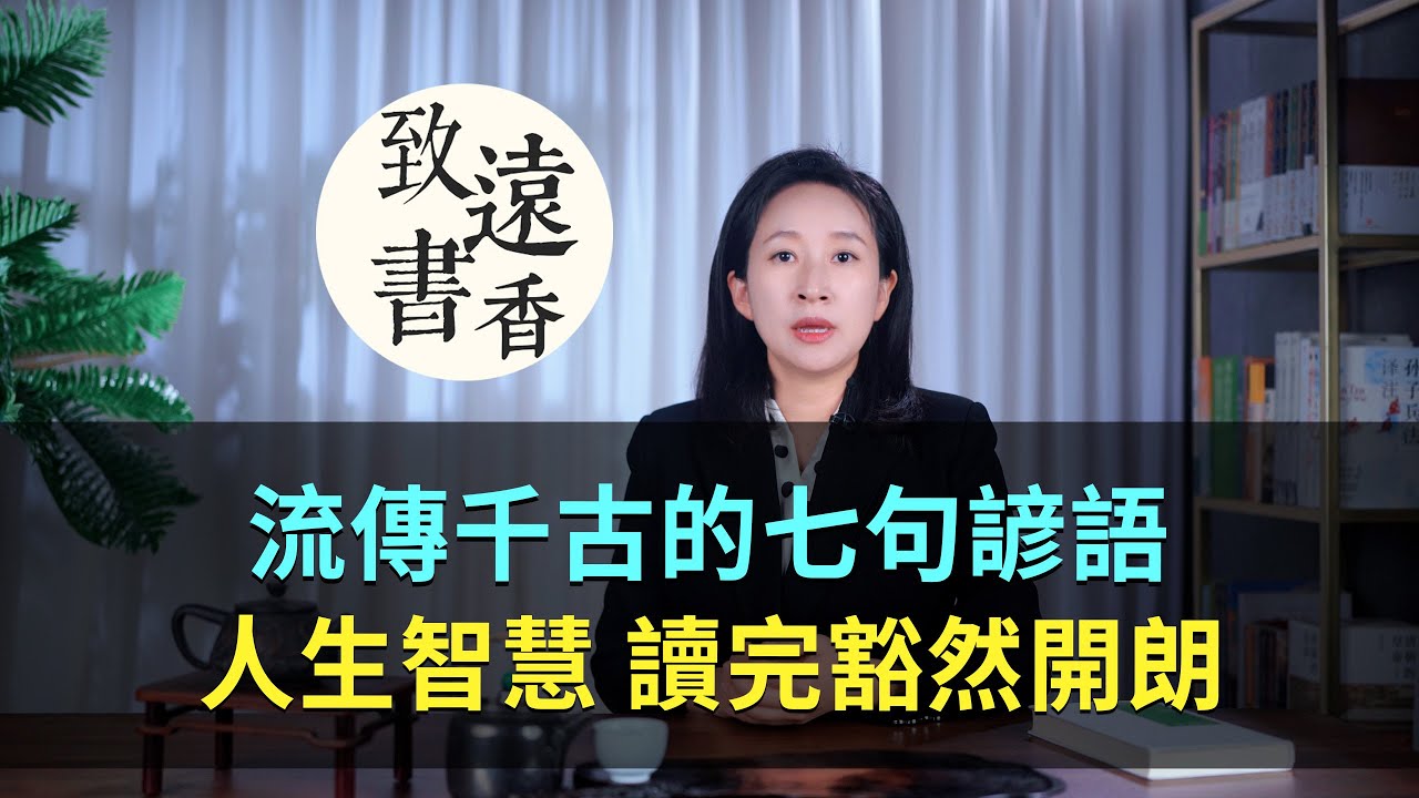 七句流传千古的谚语，都是人生智慧，读完豁然开朗！-致远书香