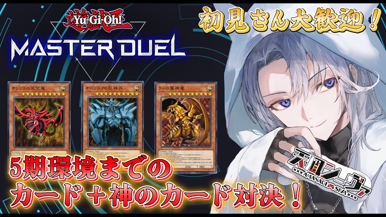 【遊戯王MD/参加型】ついに神降臨⁈5期環境までのカード＋神のカード対決！