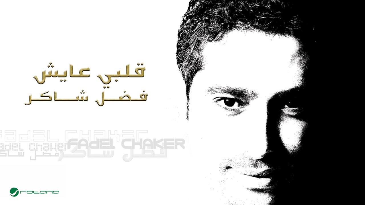 Fadl Shaker ... Qalbi Ayish | فضل شاكر ... قلبي عايش