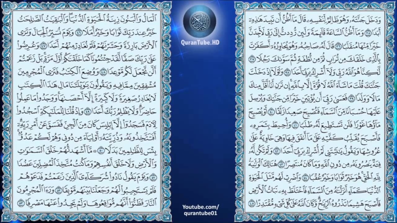 خالد الجليل | 018 : سورة الكهف | حفص عن عاصم