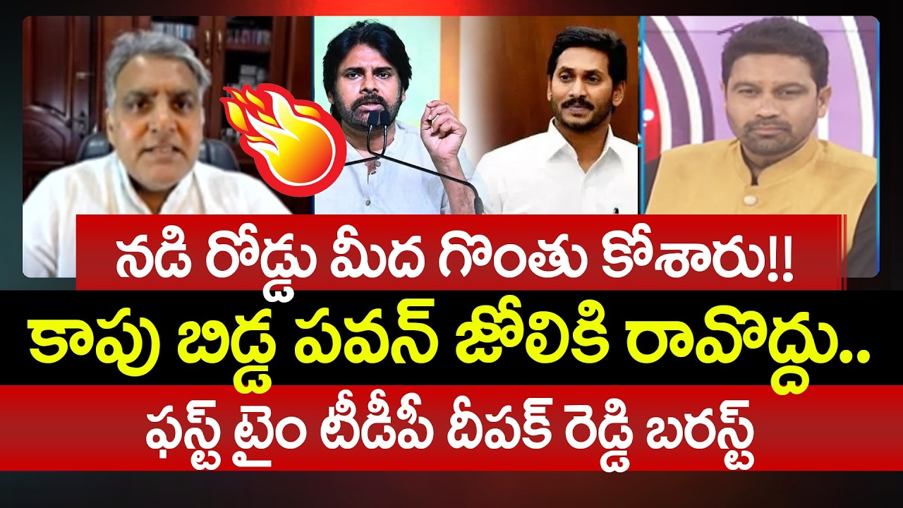 కాపు బిడ్డ పవన్ జోలికి రావొద్దు.. TDP Deepak Reddy Firing Comments On YCP | 99TV Telugu