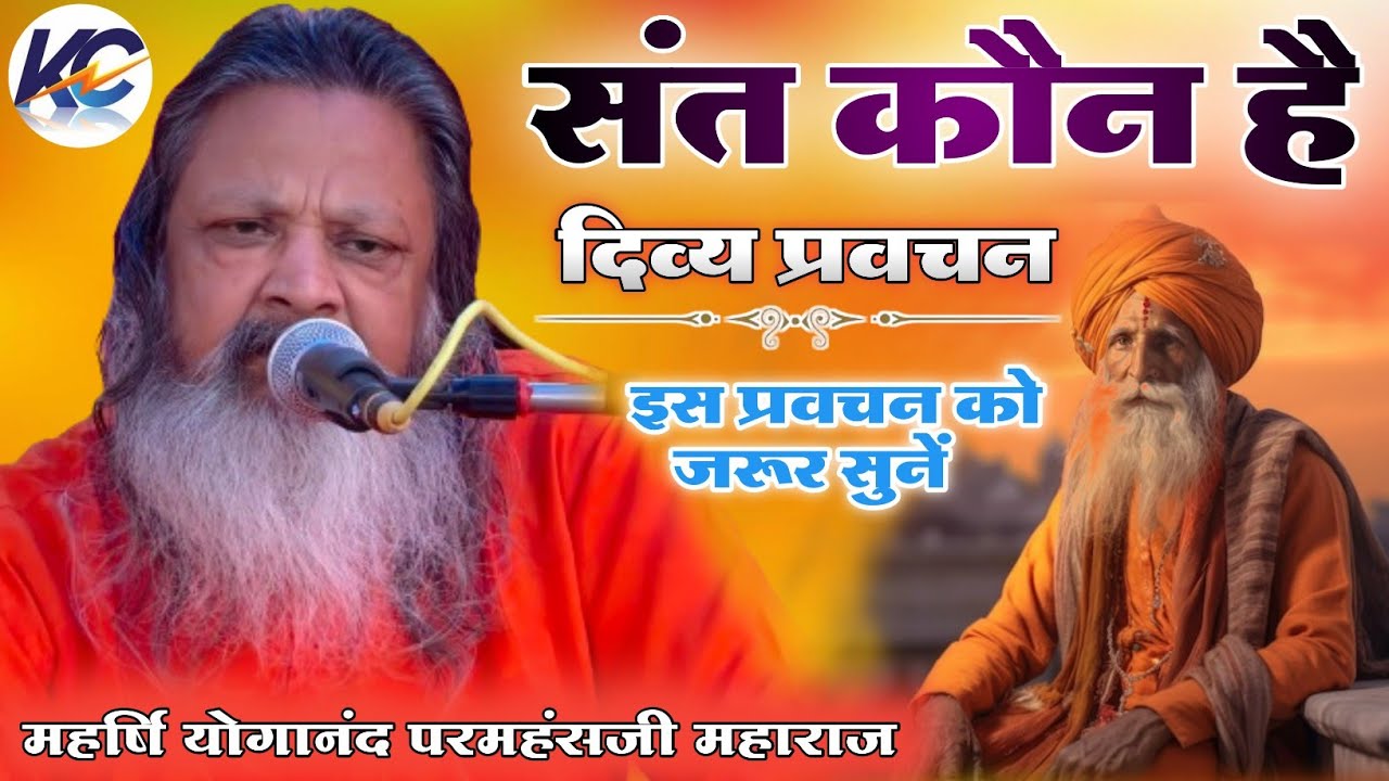 संत कौन है !! आचार्य महर्षि योगानंद परमहंसजी महाराज का दिव्य प्रवचन !! योगानंद जी महाराज का प्रवचन।