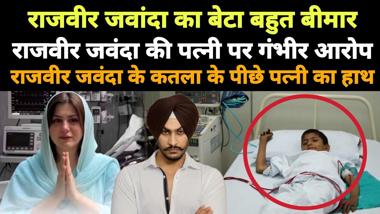 Rajvir Jawanda का बेटा बहुत बीमार, अस्पताल में भर्ती || राजवीर जवंदा की पत्नी पर गंभीर आरोप